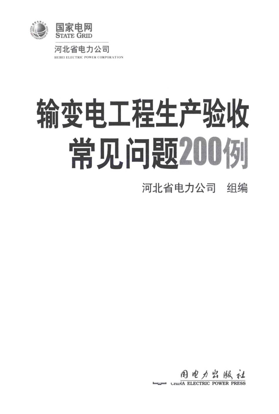 输变电工程生产验收常见问题200例_第3页