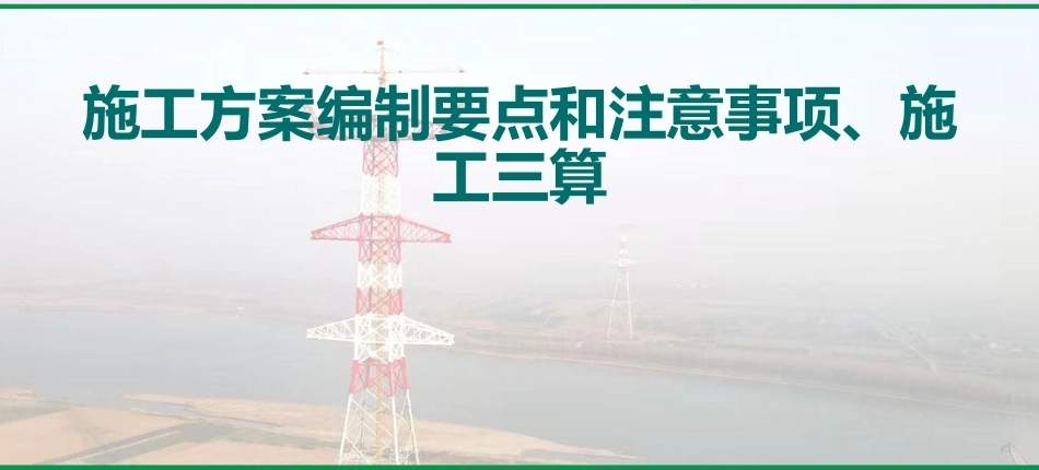 输变电工程施工方案编制要点和注意事项及施工三算_第1页