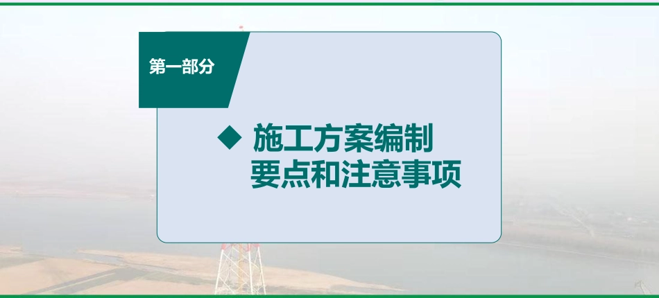 输变电工程施工方案编制要点和注意事项及施工三算_第2页