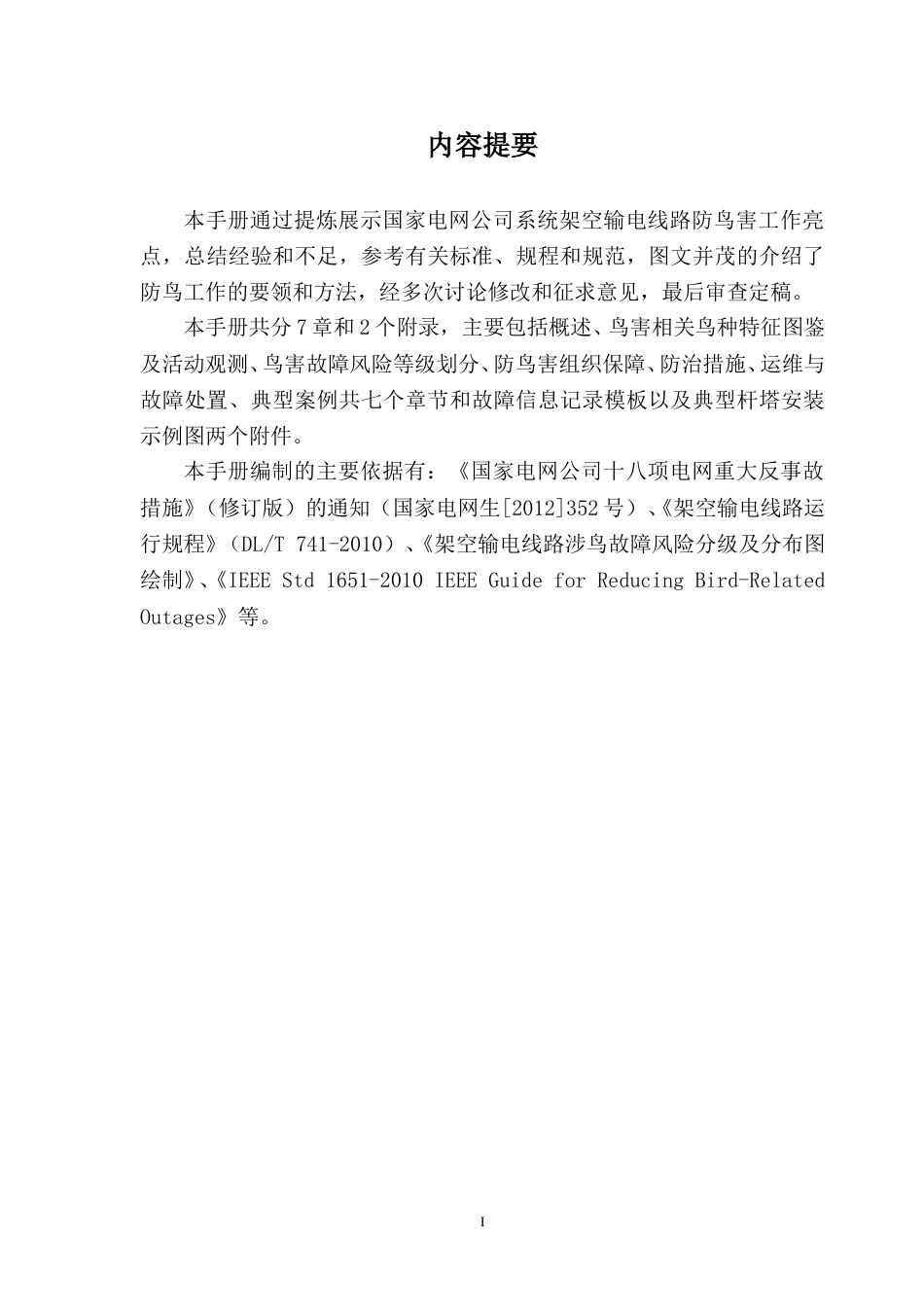 输电线路“六防”工作手册(防鸟害)_第2页