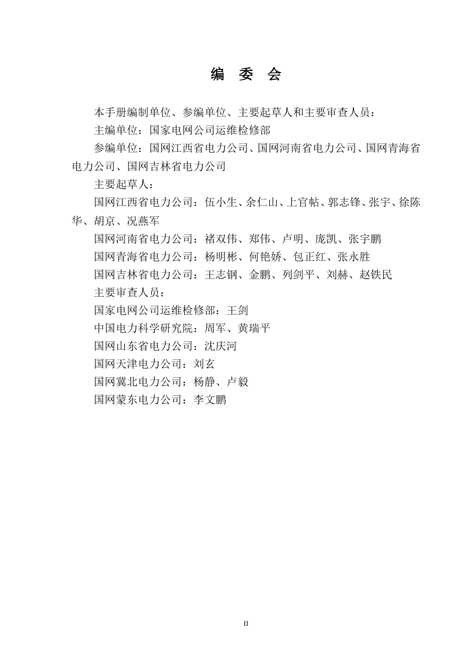 输电线路“六防”工作手册(防鸟害)_第3页