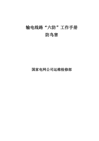 输电线路“六防”工作手册(防鸟害)