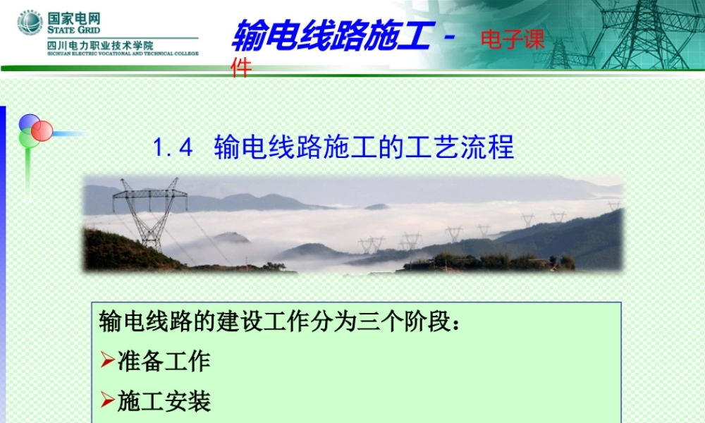 输电线路施工的工艺流程