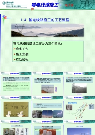 输电线路施工的工艺流程