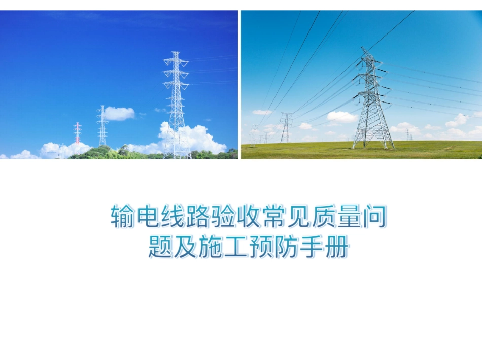 输电线路验收常见质量问题及施工预防手册_第1页