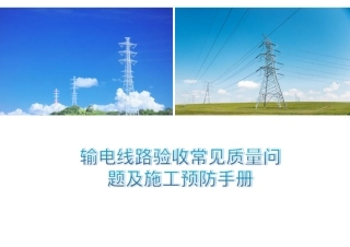 输电线路验收常见质量问题及施工预防手册