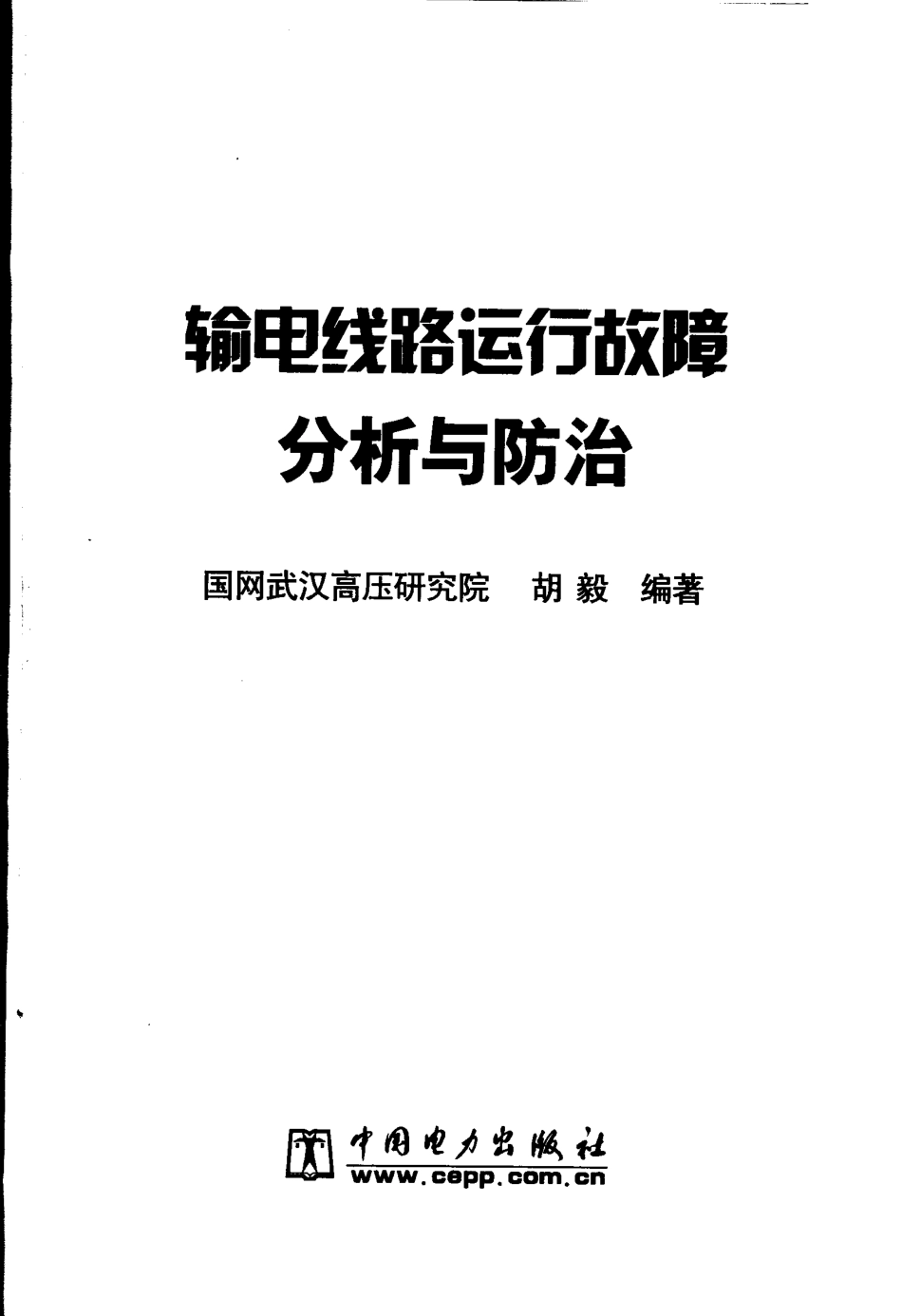 输电线路运行故障分析与防治_第3页