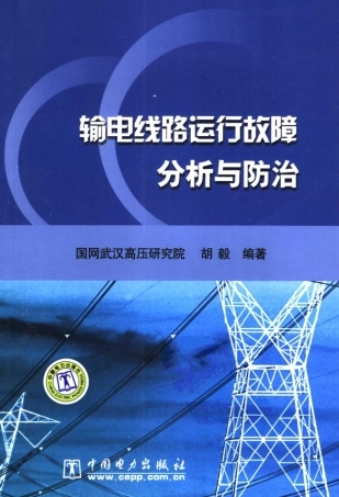 输电线路运行故障分析与防治