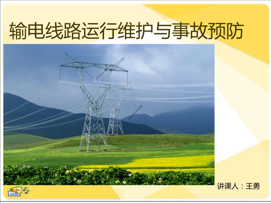 输电线路运行维护与事故预防_第1页