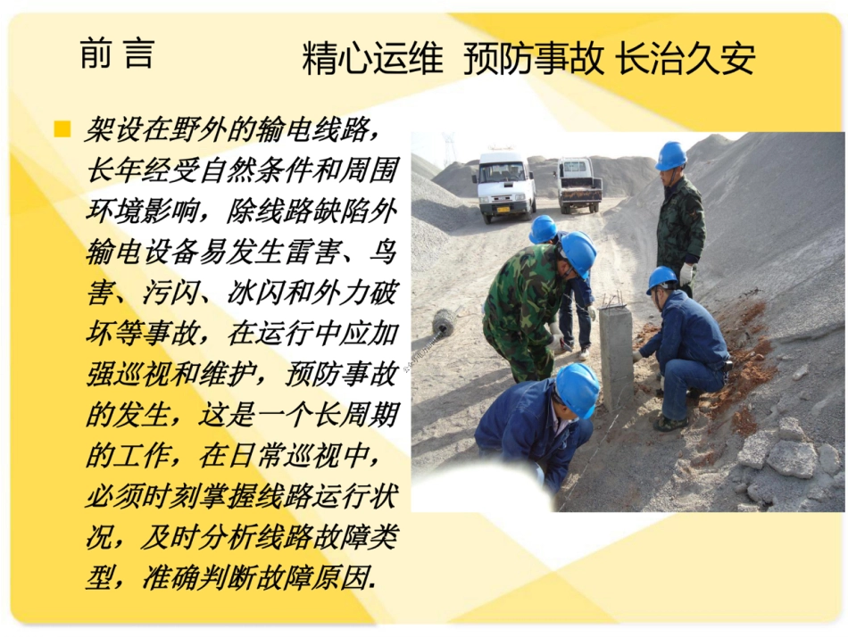 输电线路运行维护与事故预防_第2页