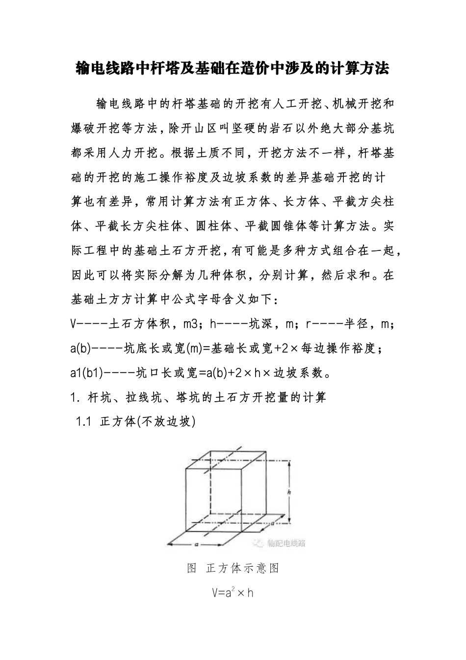 输电线路中杆塔及基础在造价中涉及的计算方法_第1页