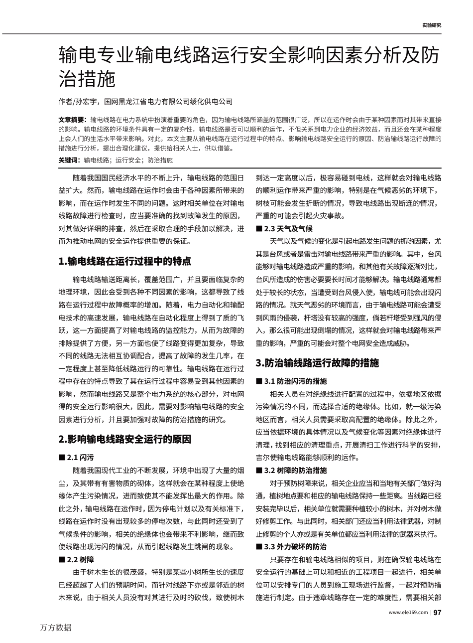 输电专业输电线路运行安全影响因素分析及防治措施_第1页