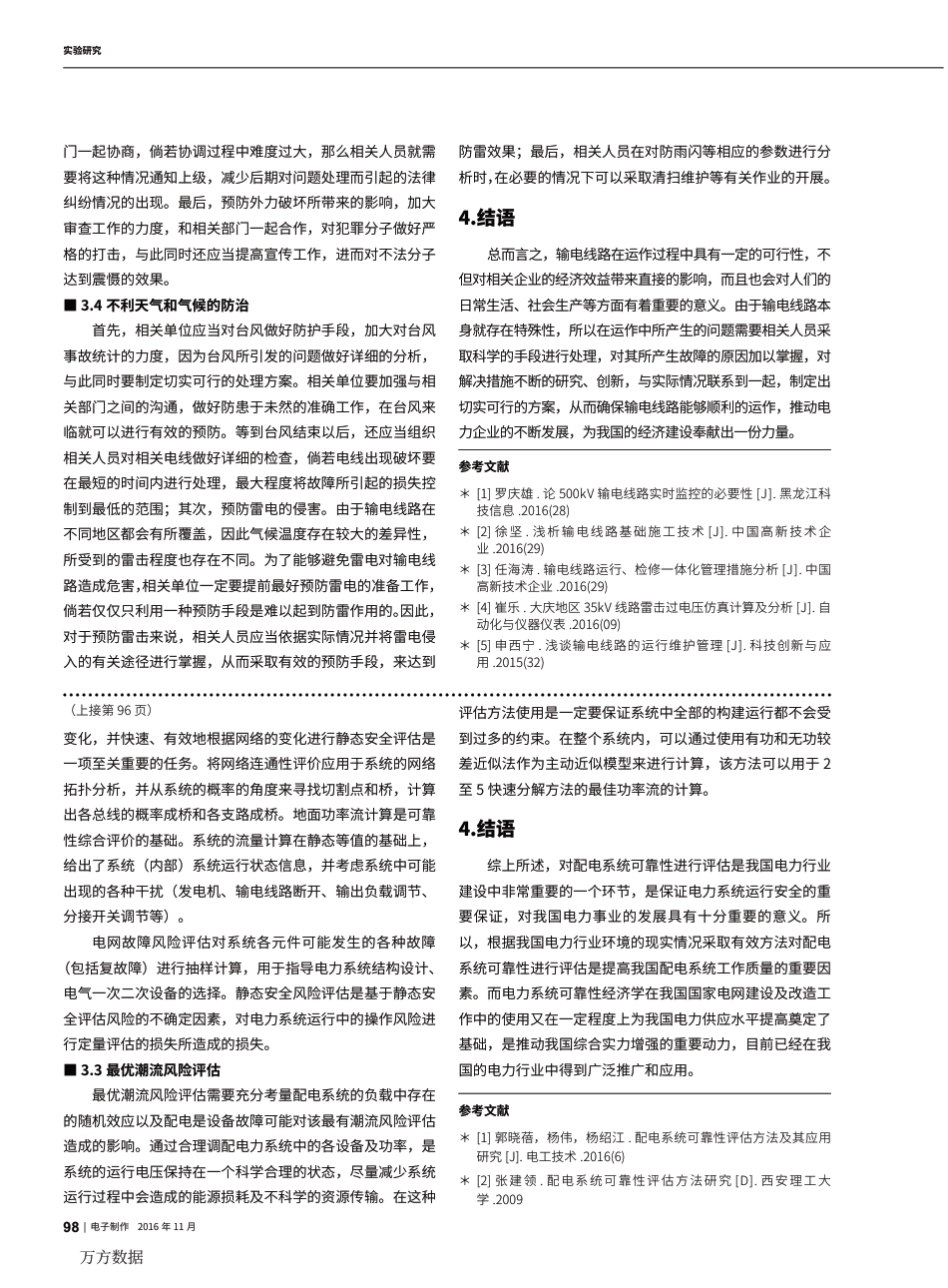 输电专业输电线路运行安全影响因素分析及防治措施_第2页