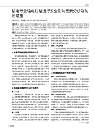 输电专业输电线路运行安全影响因素分析及防治措施