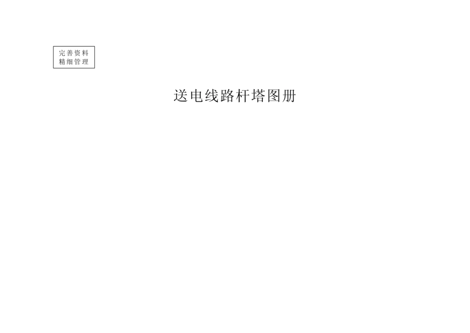 送电线路杆塔图册_第1页