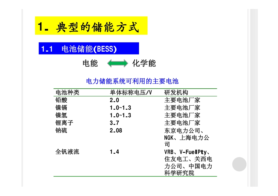 先进储能技术及其在电力系统中的应用_第3页