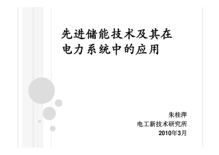 先进储能技术及其在电力系统中的应用