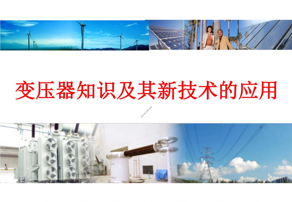 详解变压器知识及其新技术的应用_第1页
