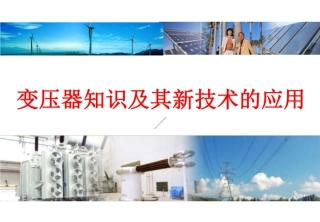 详解变压器知识及其新技术的应用