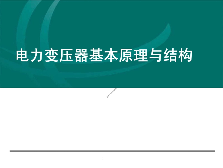 详解电力变压器基本原理与结构(讲的很清楚)_第1页