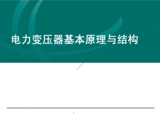 详解电力变压器基本原理与结构(讲的很清楚)