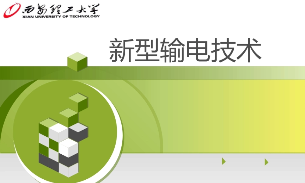 新型输电技术培训课件