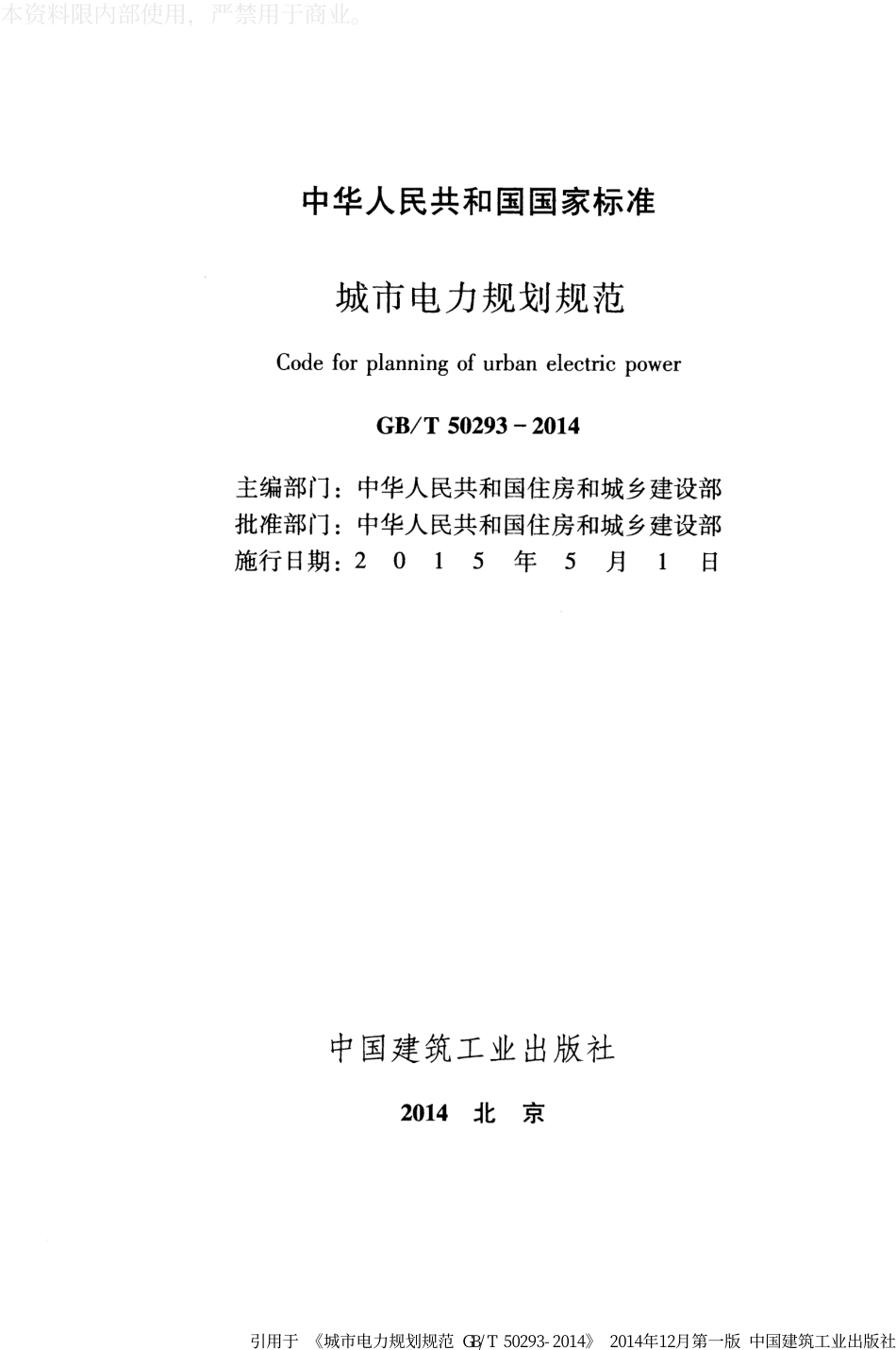 （GBT50293-2014）城市电力规划规范_第2页