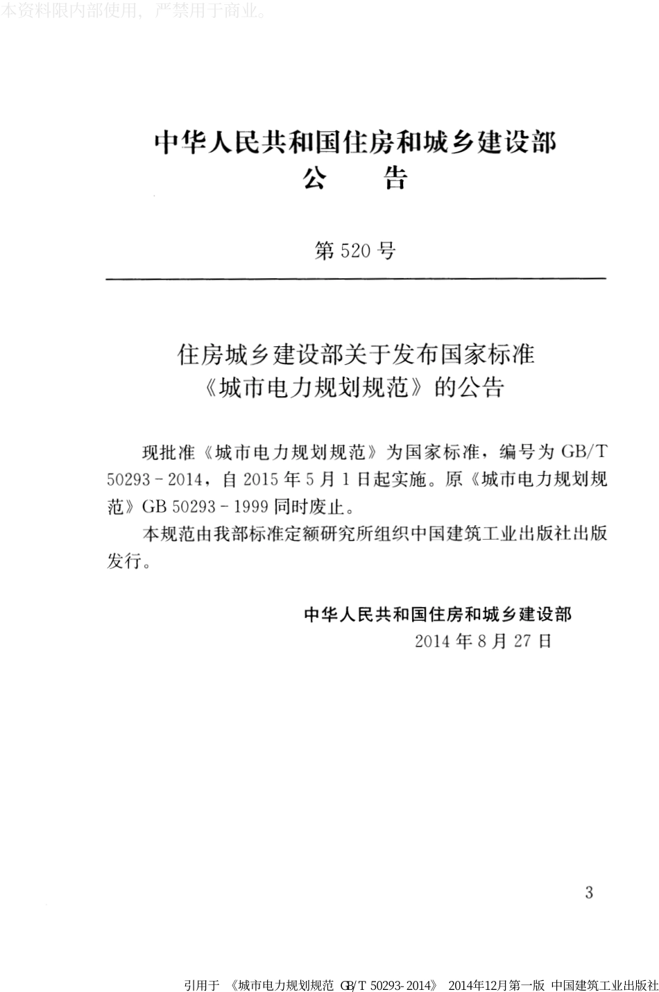 （GBT50293-2014）城市电力规划规范_第3页