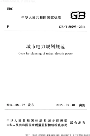 （GBT50293-2014）城市电力规划规范