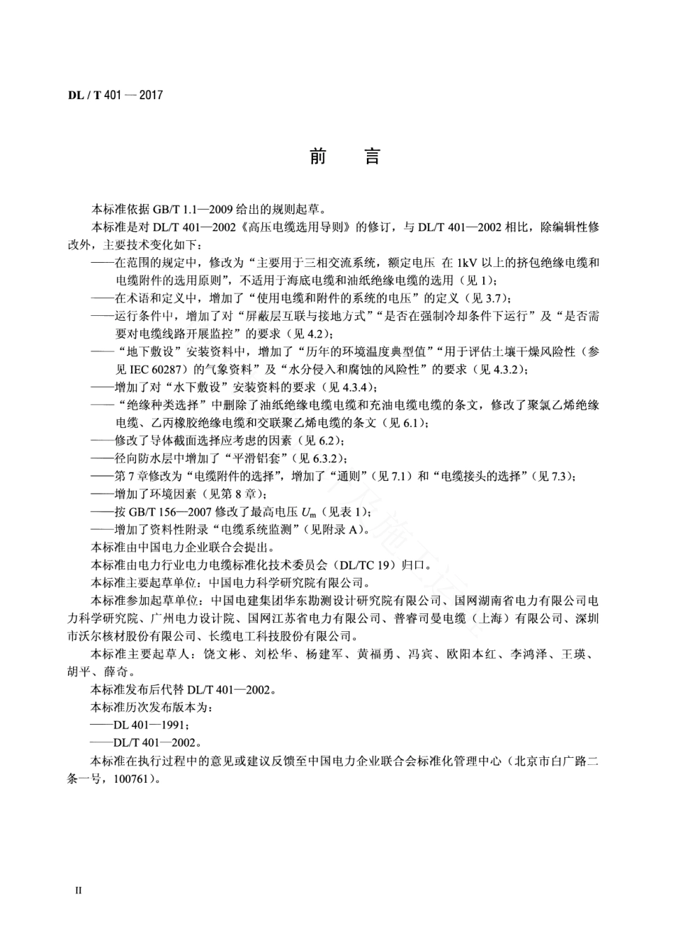 _DL_T 401-2017 高压电缆选用导则_第3页