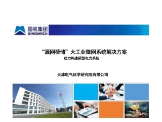 “源网荷储”大工业微网系统解决方案(27页)