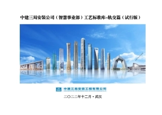 《工艺标准库-轨道交通》