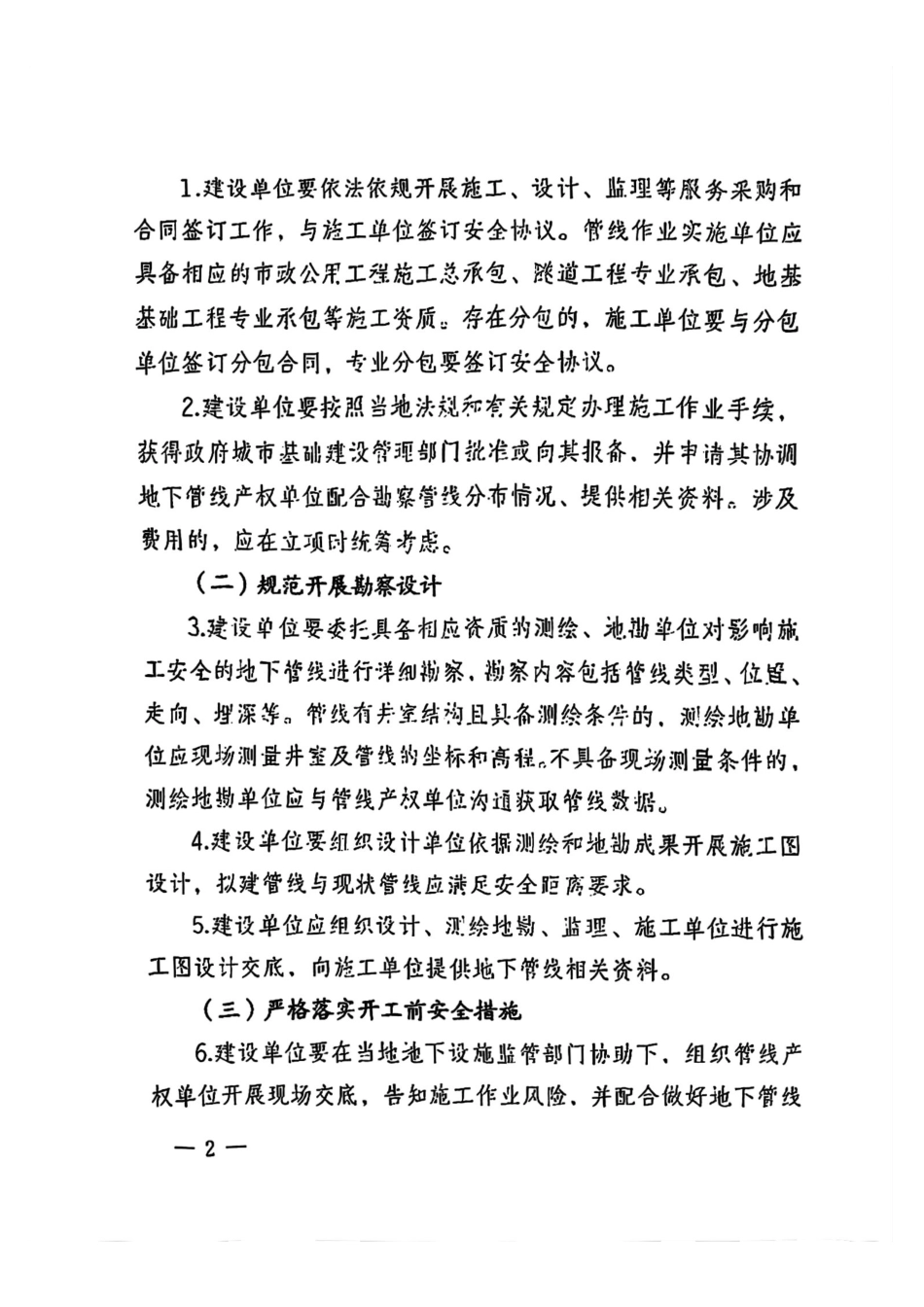 《国网安委办关于加强施工作业误断误碰地下管线风险管理的通知》（国网安委办〔2025〕35号）(已优化) (1)_第2页