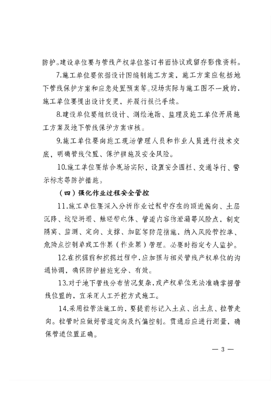 《国网安委办关于加强施工作业误断误碰地下管线风险管理的通知》（国网安委办〔2025〕35号）(已优化) (1)_第3页