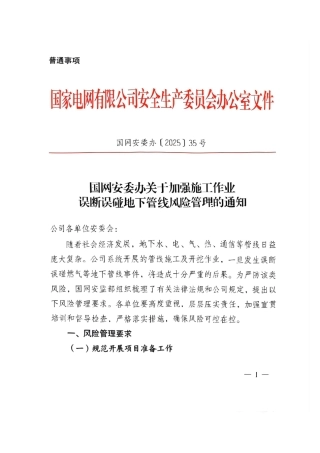 《国网安委办关于加强施工作业误断误碰地下管线风险管理的通知》（国网安委办〔2025〕35号）(已优化) (1)