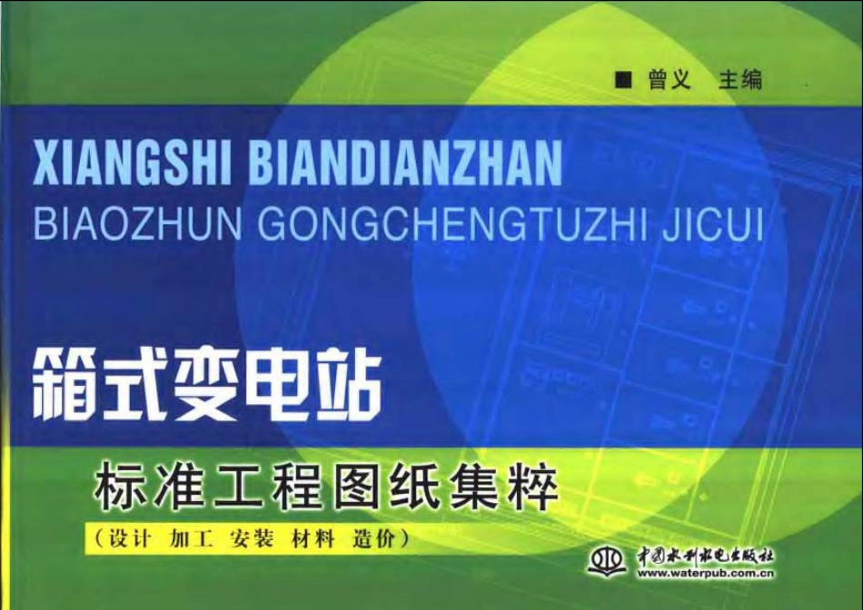 「931页」箱式变电站标准工程图纸集粹：设计、加工、安装、材料、造价_第1页