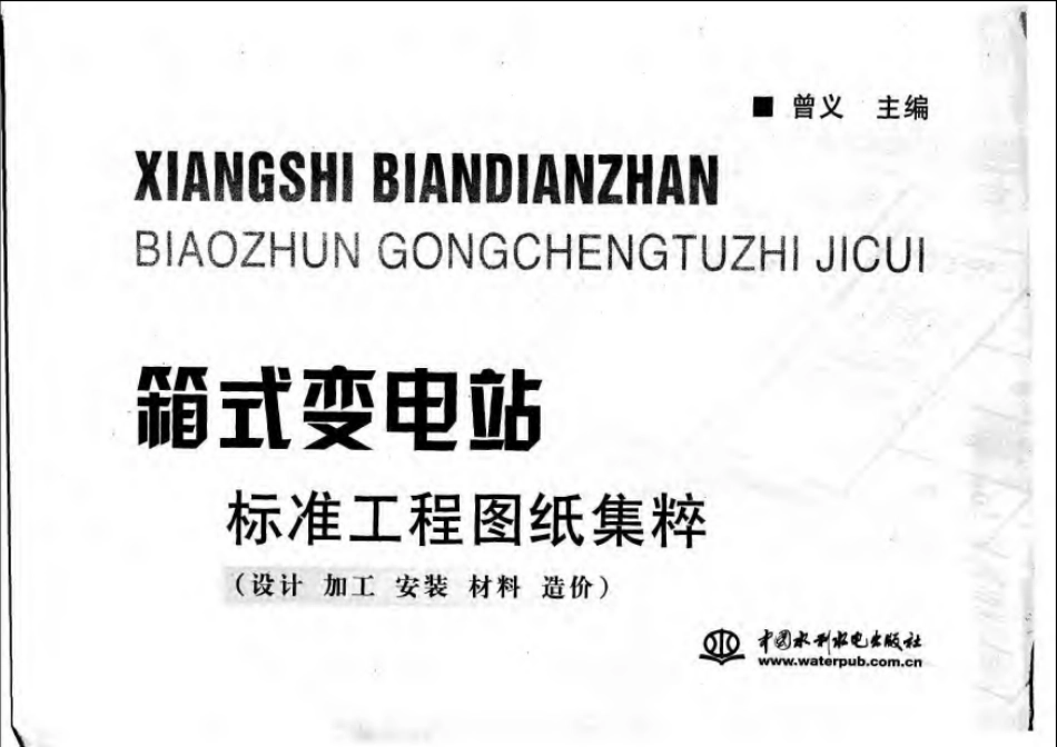 「931页」箱式变电站标准工程图纸集粹：设计、加工、安装、材料、造价_第3页