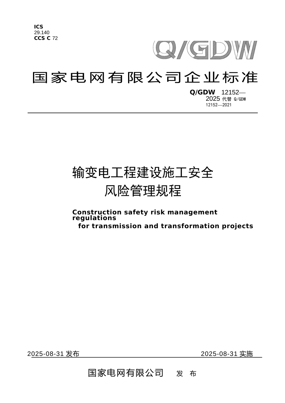 0-GDW 12152-2025输变电工程建设施工安全风险管理规程（国家电网科〔2025〕457号）_第1页