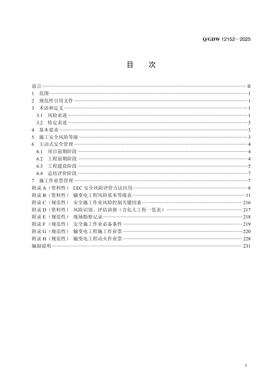0-GDW 12152-2025输变电工程建设施工安全风险管理规程（国家电网科〔2025〕457号）_第2页