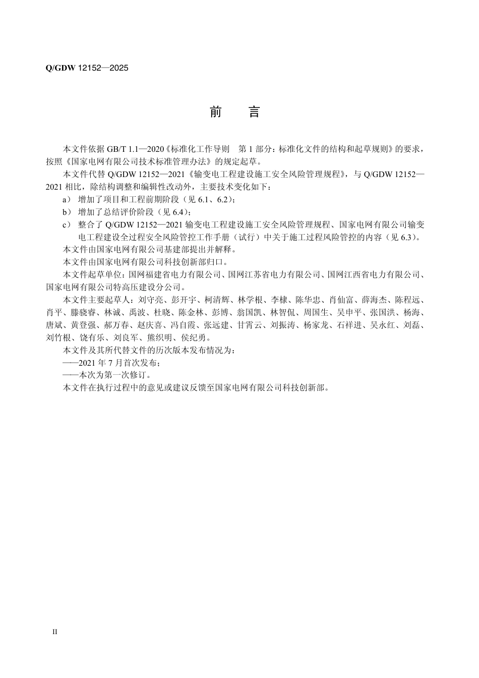 0-GDW 12152-2025输变电工程建设施工安全风险管理规程（国家电网科〔2025〕457号）_第3页