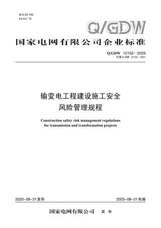 0-GDW 12152-2025输变电工程建设施工安全风险管理规程（国家电网科〔2025〕457号）