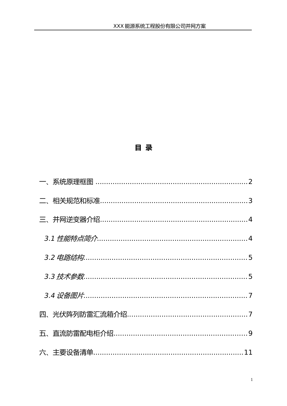 1.5MW光伏并网发电系统设计方案_第2页