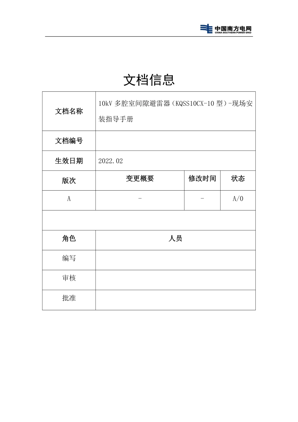 10kV多腔室间隙避雷器现场安装指导手册_第2页