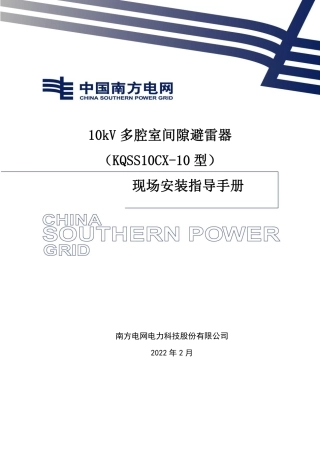 10kV多腔室间隙避雷器现场安装指导手册