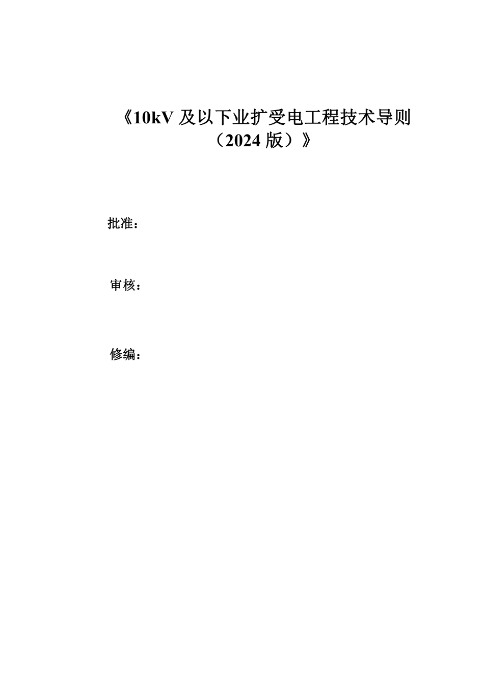 10kV及以下业扩受电工程技术导则（2024版）_第2页