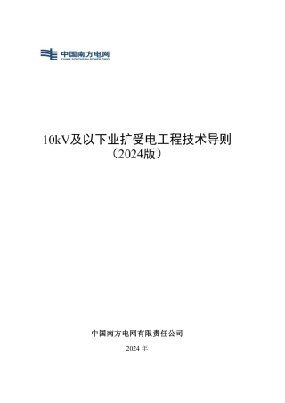 10kV及以下业扩受电工程技术导则（2024版）