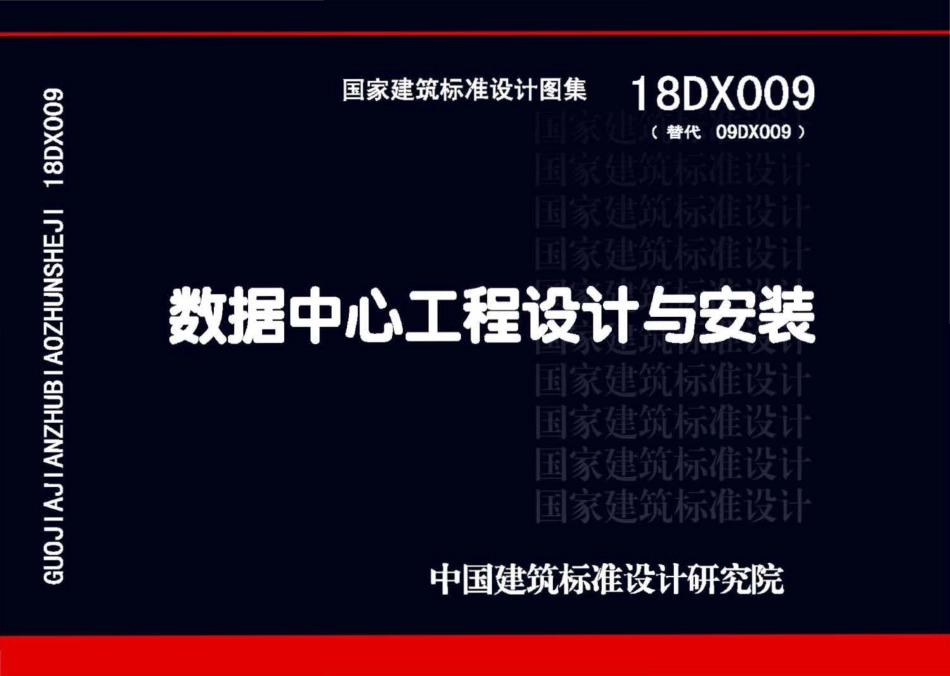 18DX009 数据中心工程设计与安装_第1页