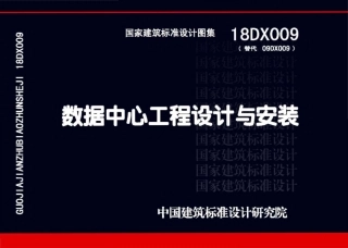 18DX009 数据中心工程设计与安装