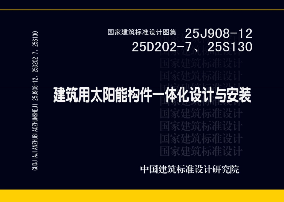 25J908-12、25D202-7、25S130 建筑用太阳能构件一体化设计与安装_第1页