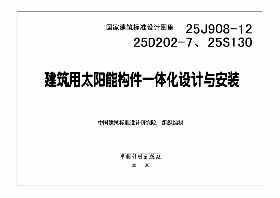 25J908-12、25D202-7、25S130 建筑用太阳能构件一体化设计与安装_第3页